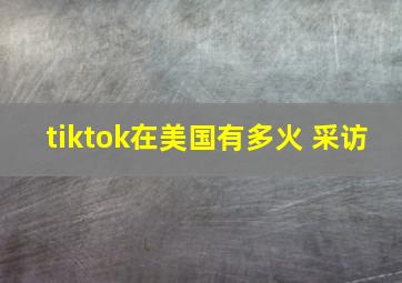 tiktok在美国有多火 采访